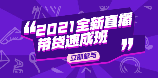 图片[1]-（1895期）2021全新直播带货速成班，从0到1教玩转抖音直播带货【视频课程】