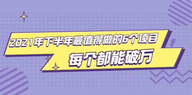 图片[1]-（1890期）2021年下半年最值得做的6个项目，做好了每个都能破万！