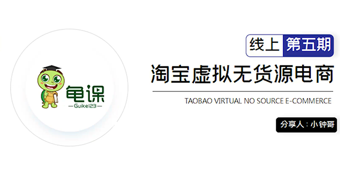 （1888期）淘宝虚拟无货源电商5期，全程直播 现场实操，一步步教你轻松实现躺赚