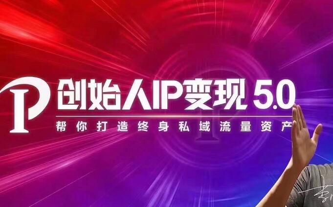 （1884期）IP变现5.0，每月300万销售的实战攻略（视频课+思维导图）