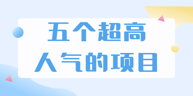 （1882期）超人气奇葩项目 卖土能赚到5个W+情感类项目月赚6位数+公众号项目(5个项目)