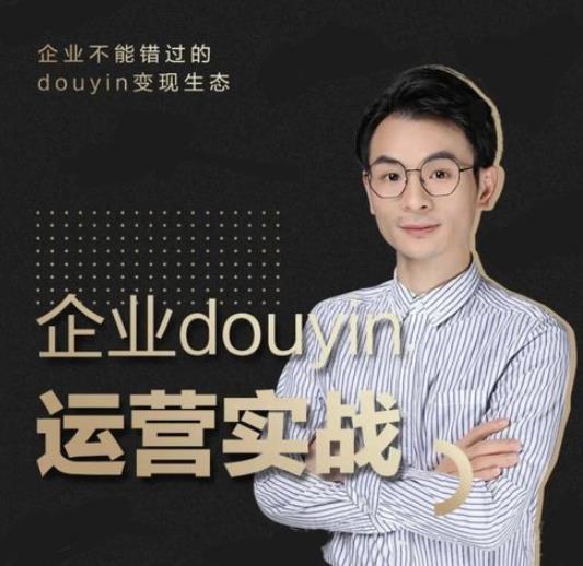 图片[1]-（1881期）企业抖音运营实战，企业不能错过的变现生态（价值999元）