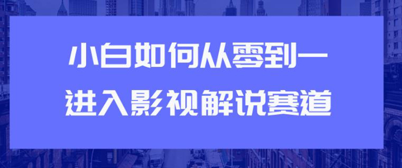 图片[1]-（1880期）教你短视频赚钱玩法之小白如何从0到1快速进入影视解说赛道，轻松月入过万