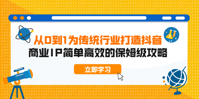图片[1]-（1879期）从0到1为传统行业打造抖音商业IP简单高效的保姆级攻略