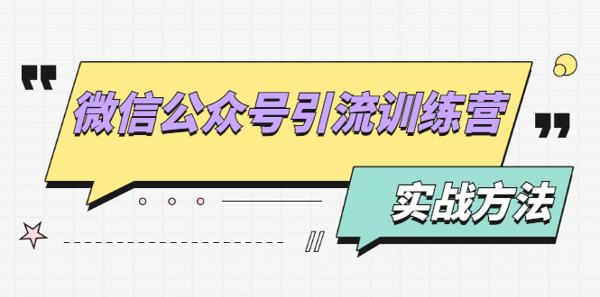 （1872期）微信公众号引流训练营：日引100+流量实战方法+批量霸屏秘笈+排名置顶黑科技