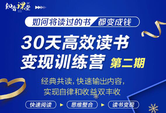 图片[1]-（1867期）30天高效读书变现训练营第2期，从0基础到月入5000+读书就有钱拿