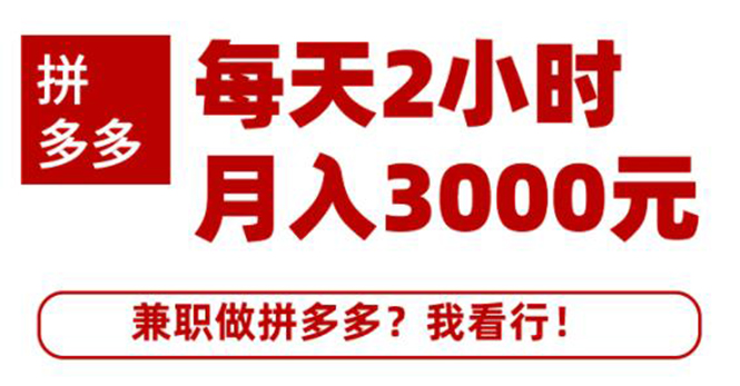 图片[1]-（1864期）搜外网·拼多多副业课程，每天2小时月入3000元 学习这门课程真的能赚钱