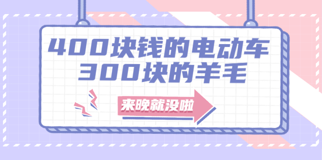 图片[1]-（1863期）400块钱的电动车，300块的羊毛，来晚就没啦！