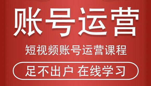（1857期）短视频账号运营课程：从话术到短视频运营再到直播带货全流程，新人快速入门