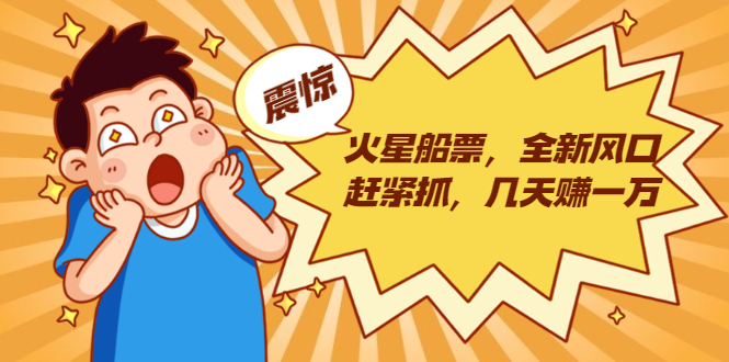 图片[1]-（1856期）火星船票，全新风口赶紧抓，几天赚一万+摆地摊卖尾货月入一万（5个项目）