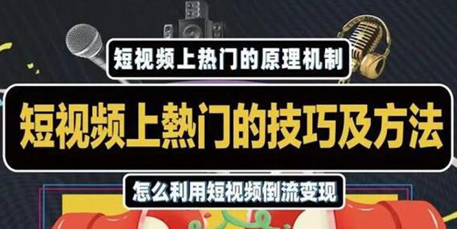 （1847期）短视频上热门的方法技巧，利用短视频导流快速实现万元收益