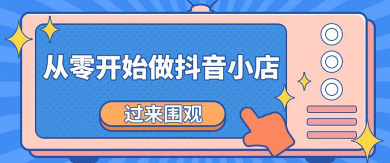 （1846期）《从零开始做抖音小店全攻略》小白一步一步跟着做也能月收入3-5W