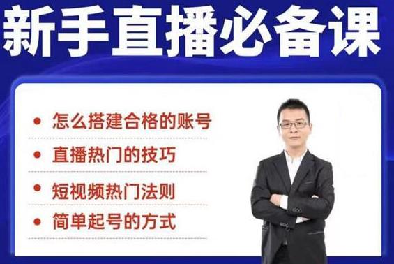 图片[1]-（1845期）5节新手直播必备课：从养号到引流到变现，学会搭建一个合格的直播间