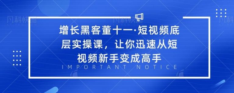 （1834期）·短视频底层实操课，让你迅速从短视频新手变成高手