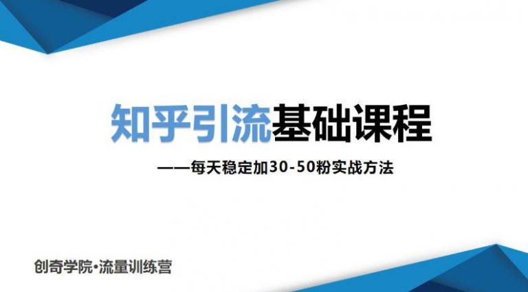 图片[1]-（1830期）知乎引流基础课程：每天稳定加30-50粉实战方法，0基础小白也可以操作