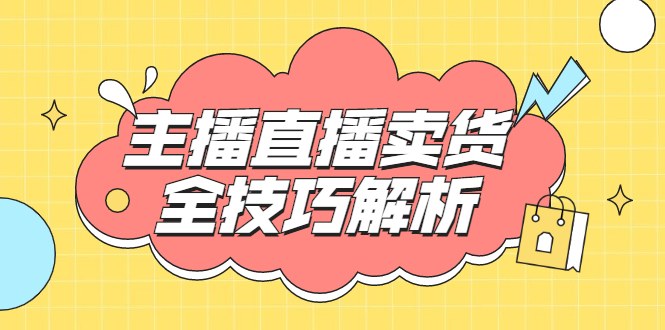 （1826期）峨眉派·郭襄主播线上培训课，主播直播卖货全技巧解析，快速吸粉 价值299元