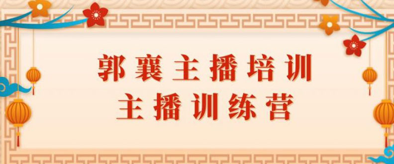 图片[1]-（1818期）郭襄主播培训课，主播训练营直播间话术训练（全套课程）