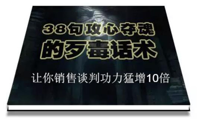 （1817期）陈增金：38句攻心夺魂的歹毒话术，让你销售谈判功力猛增10倍