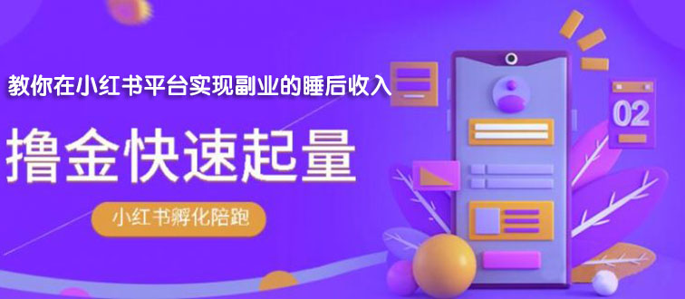 图片[1]-（1811期）勇哥·小红书撸金快速起量陪跑孵化营，教你在小红书平台实现副业的睡后收入