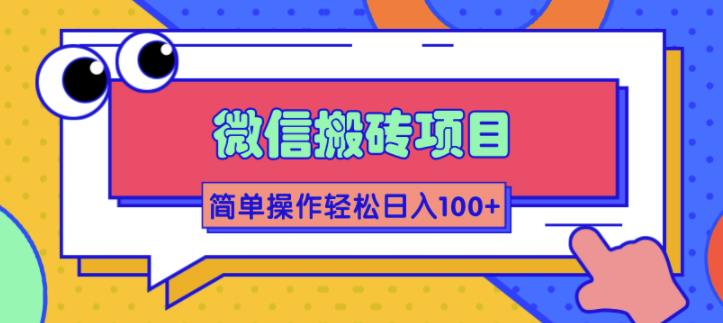 （1809期）微信搬砖项目，简单几步操作即可轻松日入100+【批量操作赚更多】