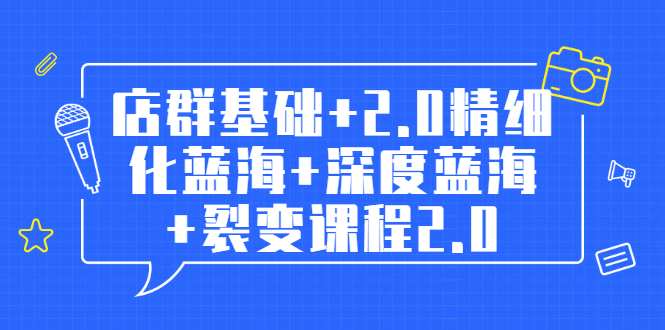 图片[1]-（1808期）孤狼电商店群全套教程：店群基础+2.0精细化蓝海+深度蓝海+裂变课程2.0