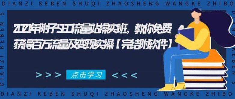 图片[1]-（1801期）2021年附子SEO流量站操实班 教你免费获得百万流量及变现实操(完结附软件)