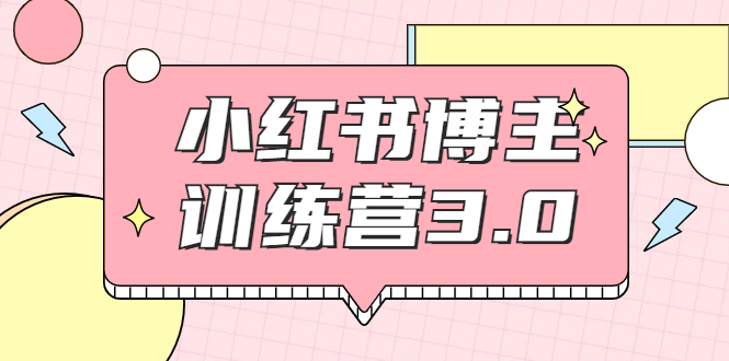 图片[1]-（1796期）小红书博主训练营3.0，实战操作轻松月入过万（无水印）