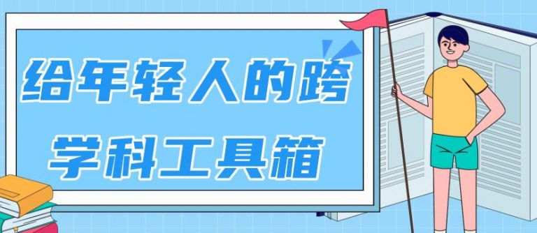 （1788期）林超：给年轻人的跨学科工具箱【视频课程高清-无水印】