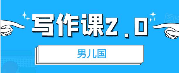 图片[1]-（1785期）男儿国写作课2.0：简单、实用、有效的提升写作功力及文案能力（无水印）