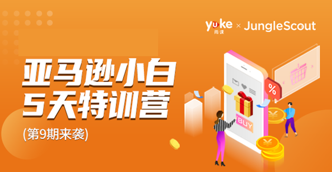 图片[1]-（1781期）雨课·亚马逊小白特训营第9期 跨境电商挺赚钱的 有朋友已经月入几十万美金