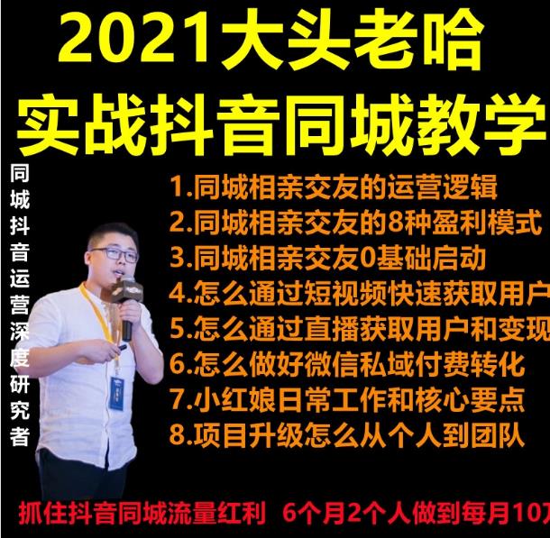 2021大头老哈实战抖音同城相亲交友教学，抓住抖音同城流量红利，每月10万收入