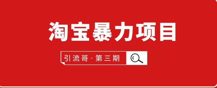 引流哥第3期淘宝暴力项目：每天10-30分钟的空闲时间，有淘宝号，会玩淘宝