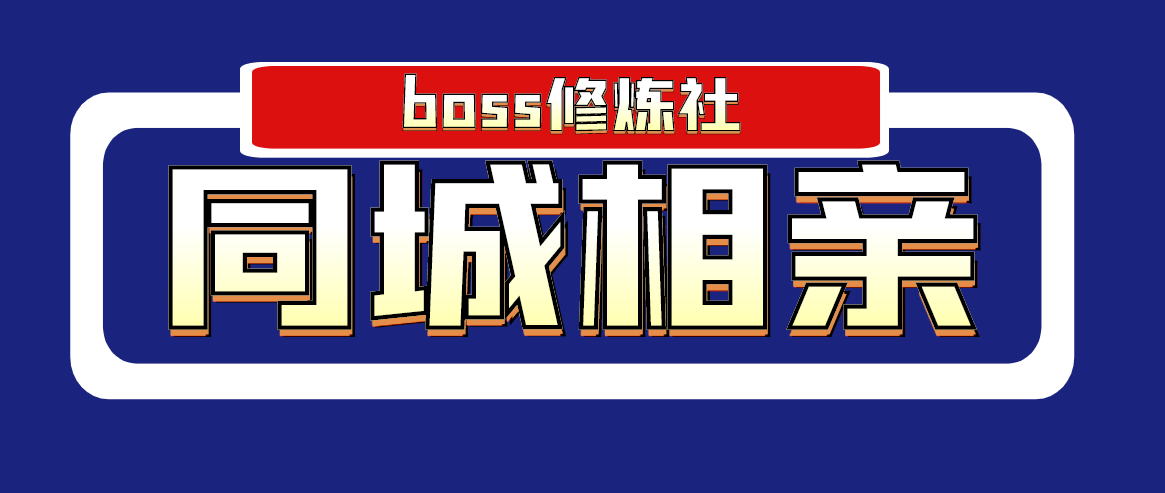 （1778期）boss修炼社·同城相亲项目 两年赚了两百多万，这个项目依然很赚钱