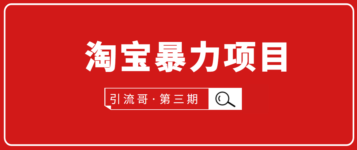 （1777期）引流哥·第3期淘宝暴力项目：每天10-30分钟的空闲时间，有淘宝号，会玩淘宝