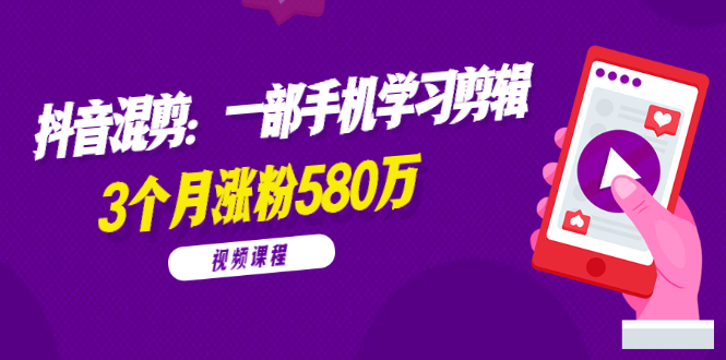 图片[1]-（1776期）兰溪抖音混剪：一部手机学习剪辑，3个月涨粉580万【全套视频课程】