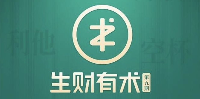 （1772期）2021生财有术第五期亦仁知识星球2021全套课程【价值2465元】5月最新