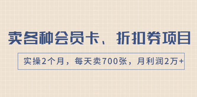 图片[1]-（1769期）卖各种会员卡、折扣券赚钱项目，实操2个月，每天卖700张，月利润2万+