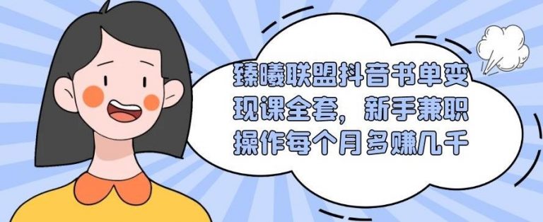图片[1]-（1765期）臻曦联盟抖音书单变现课全套，新手兼职操作每个月多赚几千【视频课程】