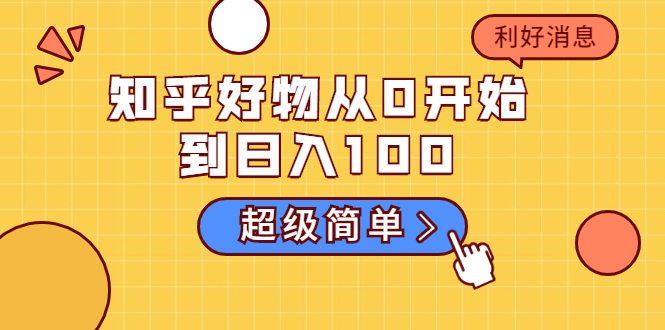 图片[1]-（1752期）知乎好物从0开始到日入100，超级简单的玩法分享，新人一看也能上手操作