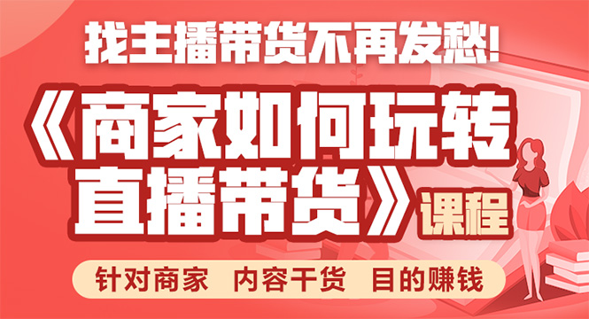 （1751期）《手把手教你如何玩转直播带货》针对商家 内容干货 目的赚钱