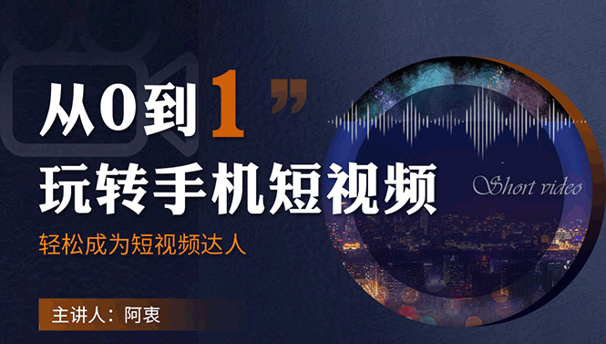 图片[1]-（1750期）从0到1玩转手机短视频：从前期拍摄到后期剪辑，结合实操案例，快速入门
