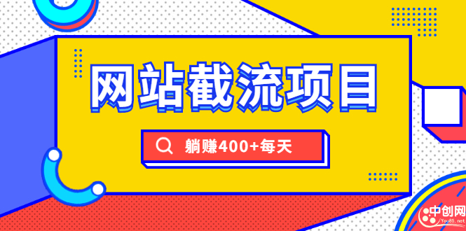 （1747期）网站截流项目：自动化快速，长久赚钱，实战3天即可躺赚400+每天