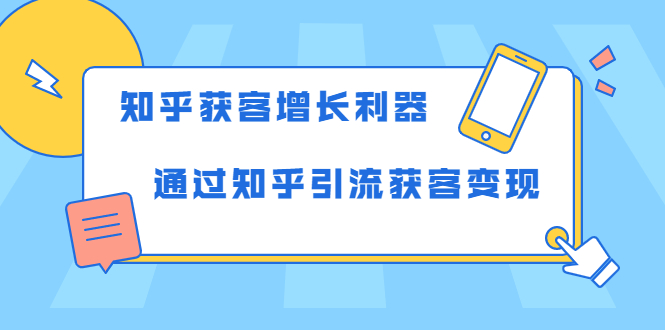 图片[1]-（1743期）知乎获客增长利器：教你如何轻松通过知乎引流获客变现
