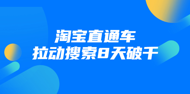 图片[1]-（1744期）进阶战速课：淘宝直通车拉动搜索8天破千（视频课程）无水印