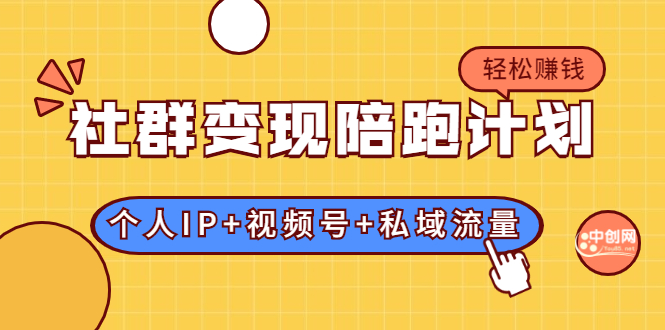 图片[1]-（1741期）社群变现陪跑计划：建立“个人IP+视频号+私域流量”的社群商业模式轻松赚钱