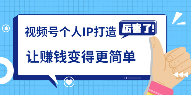 图片[1]-（1740期）《视频号个人IP打造》让赚钱变得更简单，打开财富之门（视频课程）