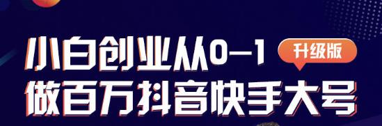 蛋解创业从0-1打造抖音百万账号，爆粉抖音账号打造攻略