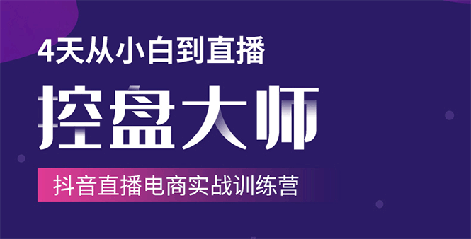 图片[1]-（1734期）单场直播破百万-技法大揭秘，4天-抖音直播电商实战训练营