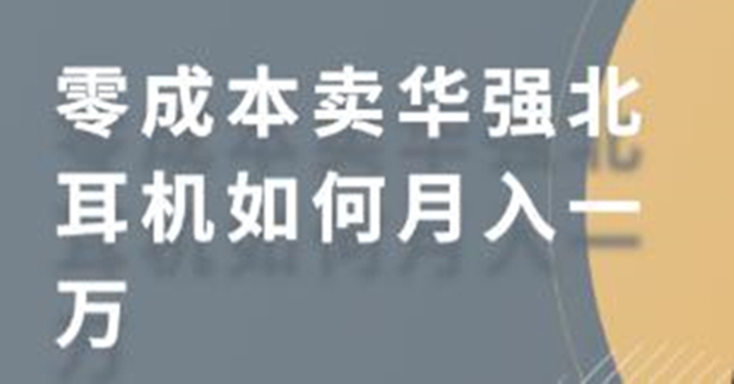 图片[1]-（1731期）零成本卖华强北耳机如何月入10000+，教你在小红书上卖华强北耳机