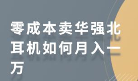 零成本卖华强北耳机如何月入一万，教你在小红书上卖华强北耳机